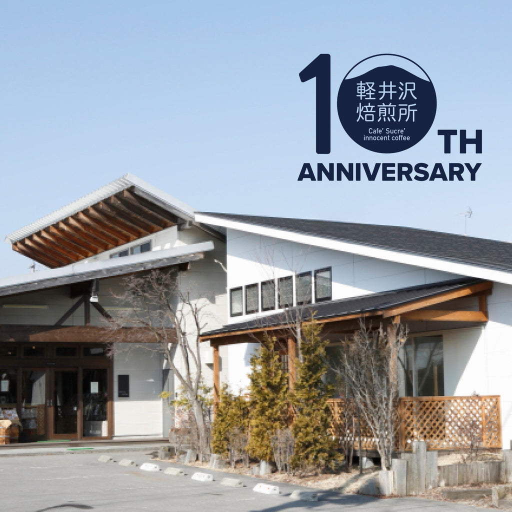 軽井沢焙煎所が開店10周年を迎えました!