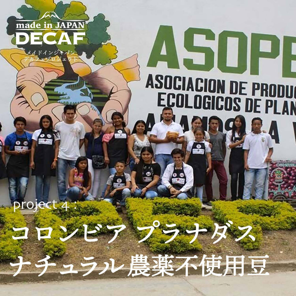 innocent coffee made in JAPAN DECAF Project 5:コロンビアプラナダスナチュラル