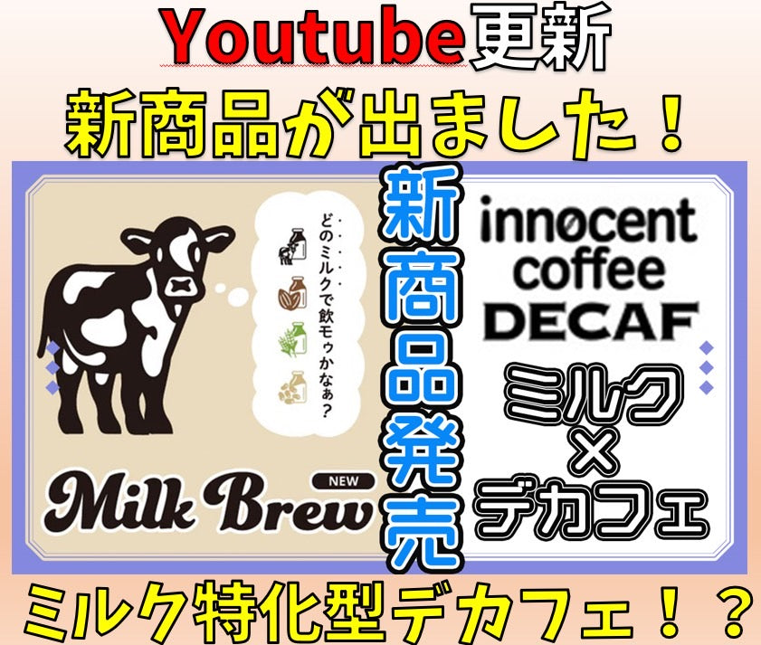 YouTubeシュクレちゃんねる第3弾!新商品「Milk Brew」