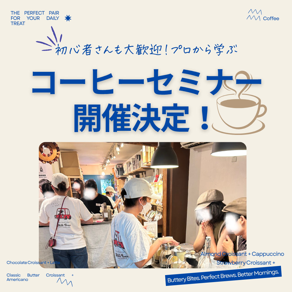 【9月より開始】コーヒーセミナー開催決定!!
