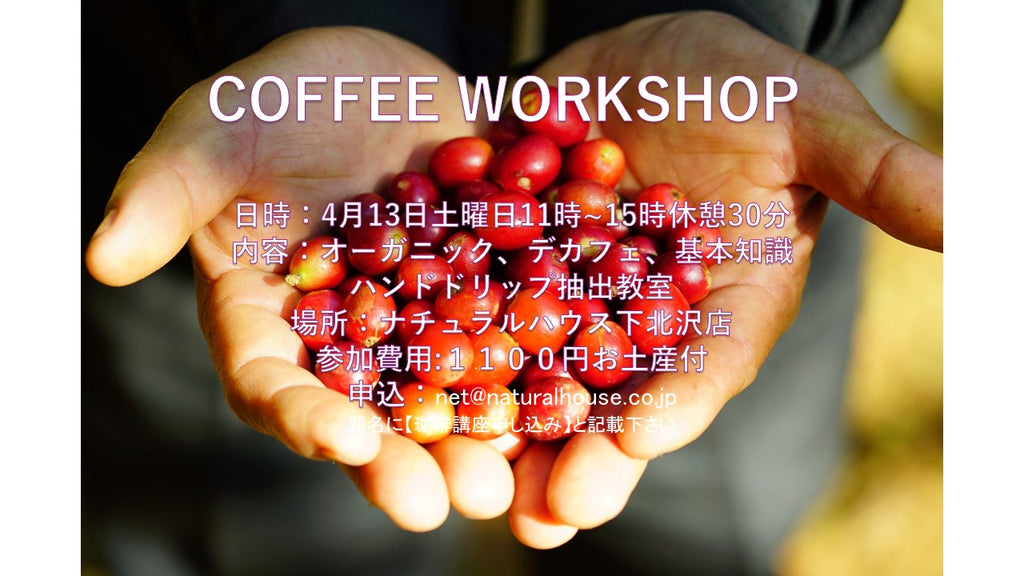 コーヒーワークショップのお知らせ 4月13日土曜日 ナチュラルハウス下北沢店
