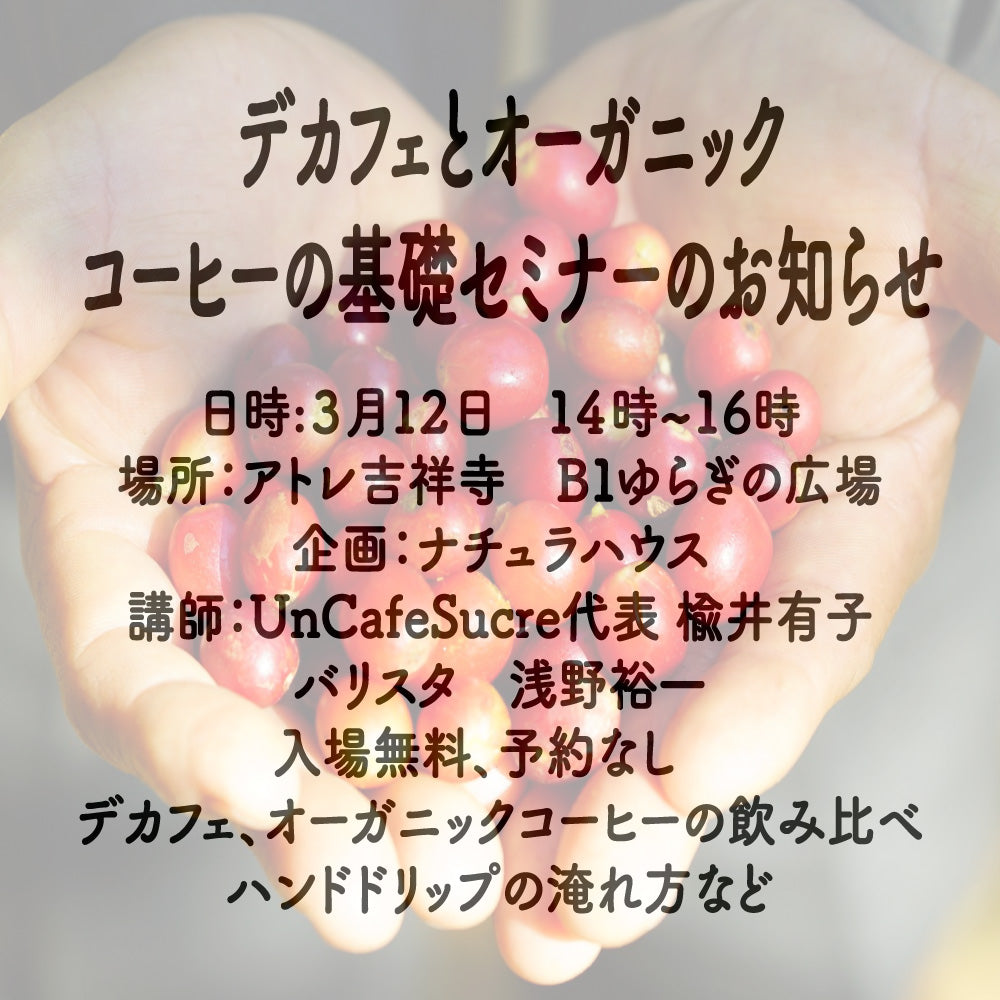 【セミナー告知】デカフェとオーガニック、コーヒー基礎知識セミナー3月12日