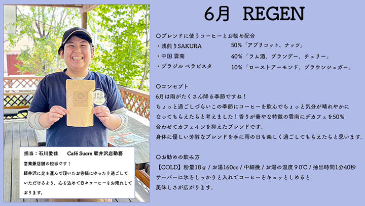 【NEWリリース】6月スタッフブレンド