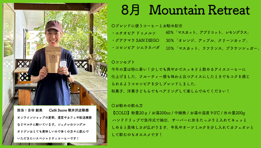 【NEWリリース】8月スタッフブレンド