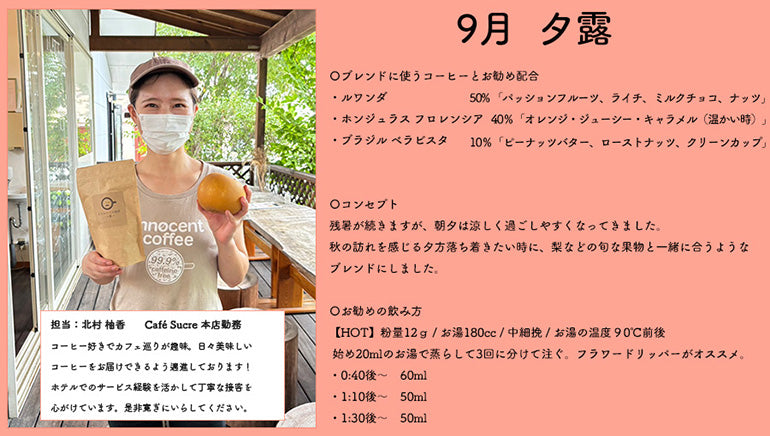 【NEWリリース】9月スタッフブレンド