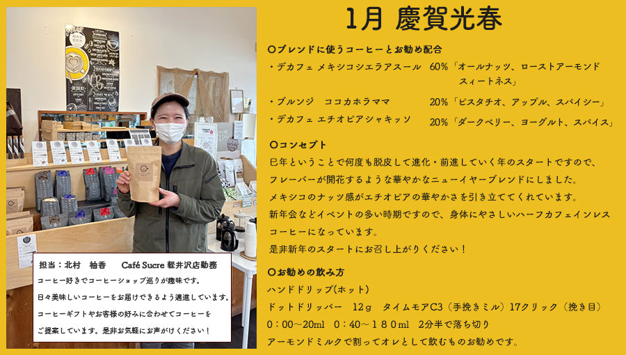 【NEWリリース】2025年1月スタッフブレンド