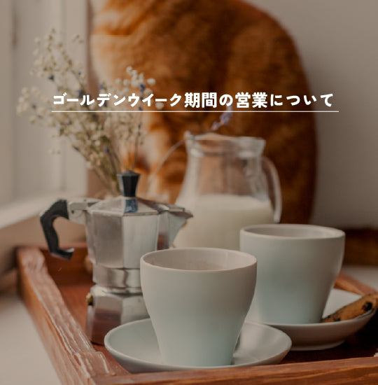 ゴールデンウイーク期間の営業について