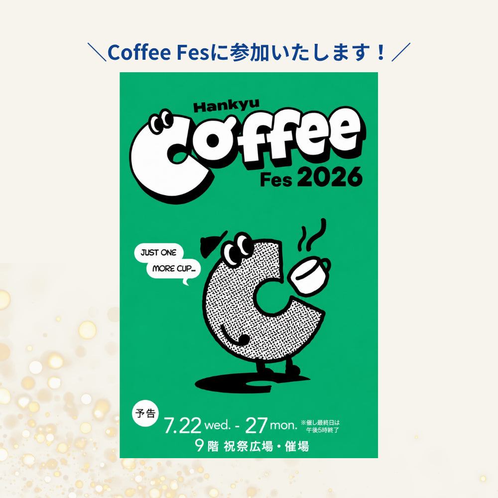 【催事のお知らせ】阪急うめだ本店コーヒーフェスに参加します 7/22~27