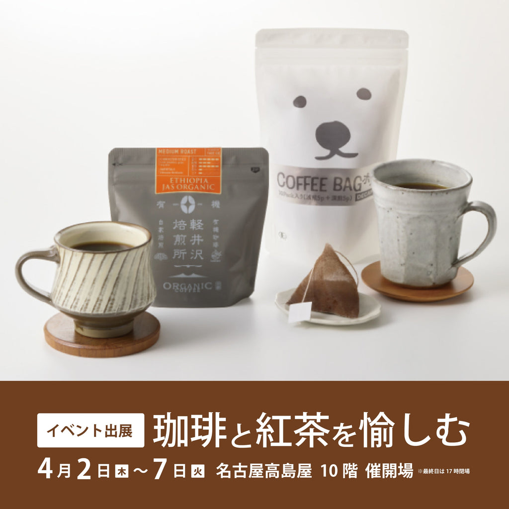 【イベント出展情報】名古屋高島屋「珈琲と紅茶を愉しむ」