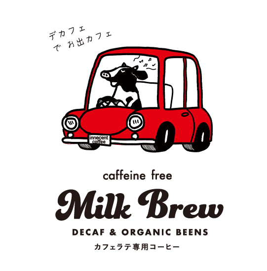 innocent coffeeから新商品 Milk Brew用のデカフェオーガニックコーヒーのご案内