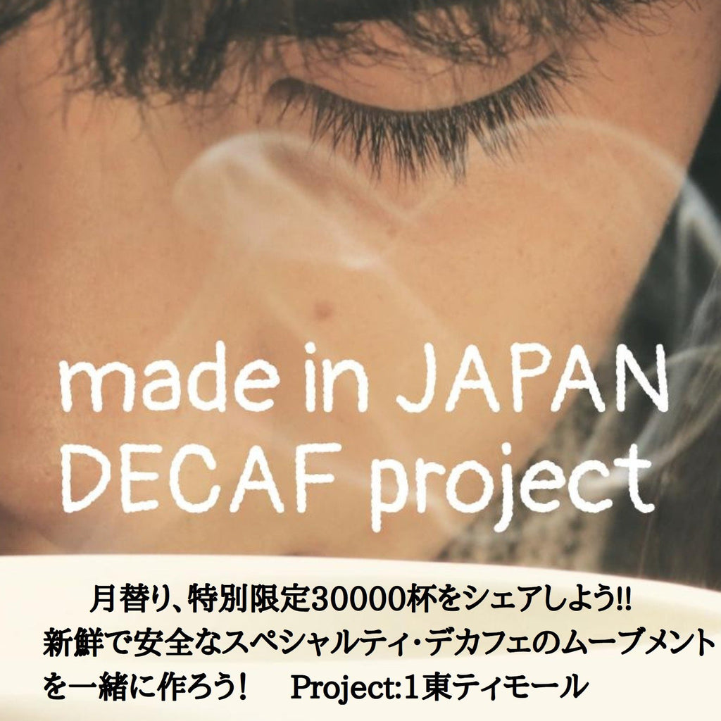 made in JAPAN DECAF Project: 1 オーガニック東ティモールレヌマタ デカフェ