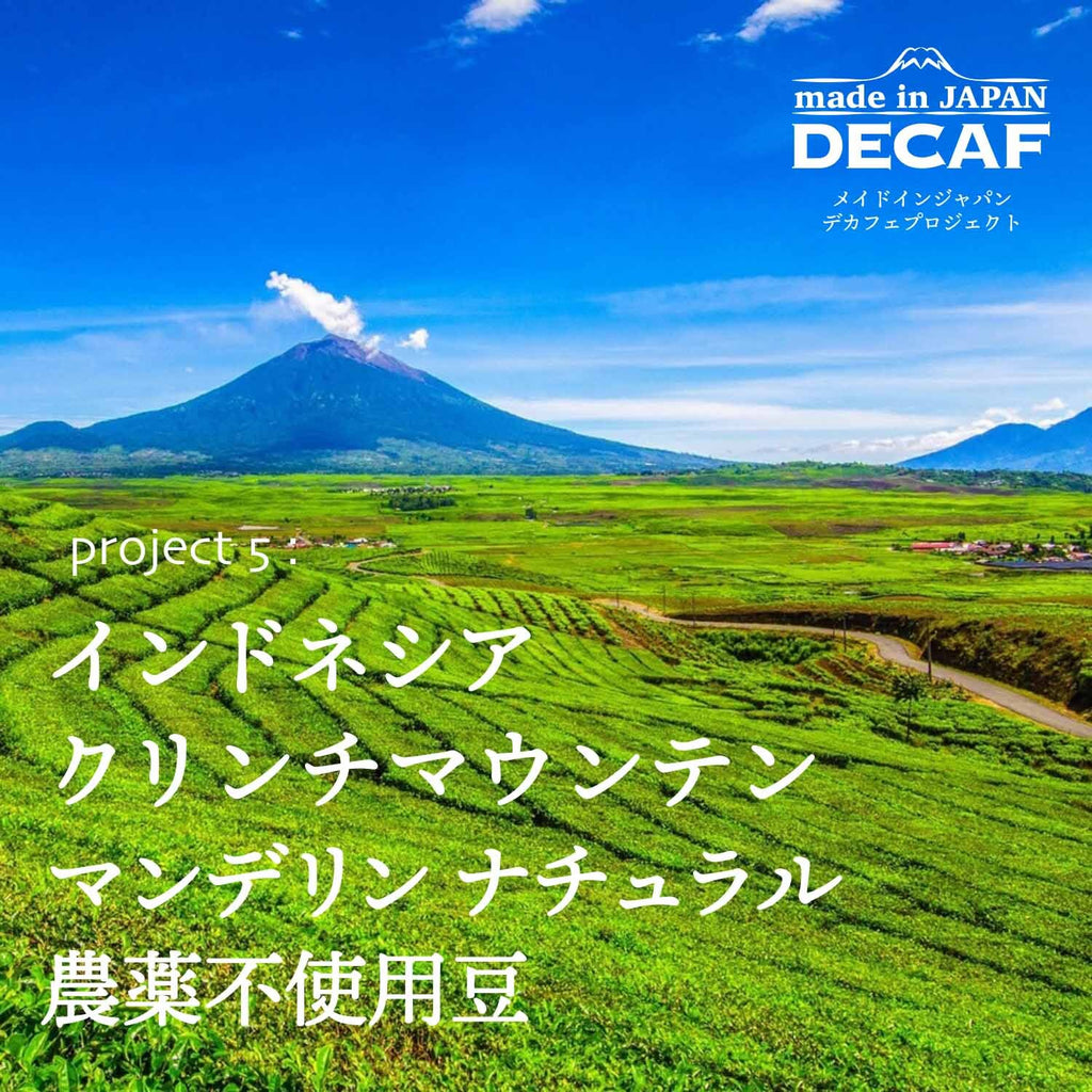 made in JAPAN DECAF Project 6 インドネシアクリンチマウンテンマンデリンナチュラル発売
