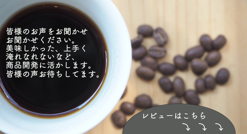 レビュー機能を始めました。投稿していただいた方に割引クーポンプレゼント中