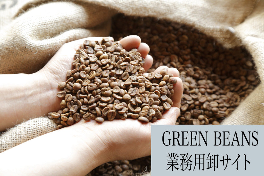 オーガニックコーヒー、デカフェ生豆卸サイトのお知らせ