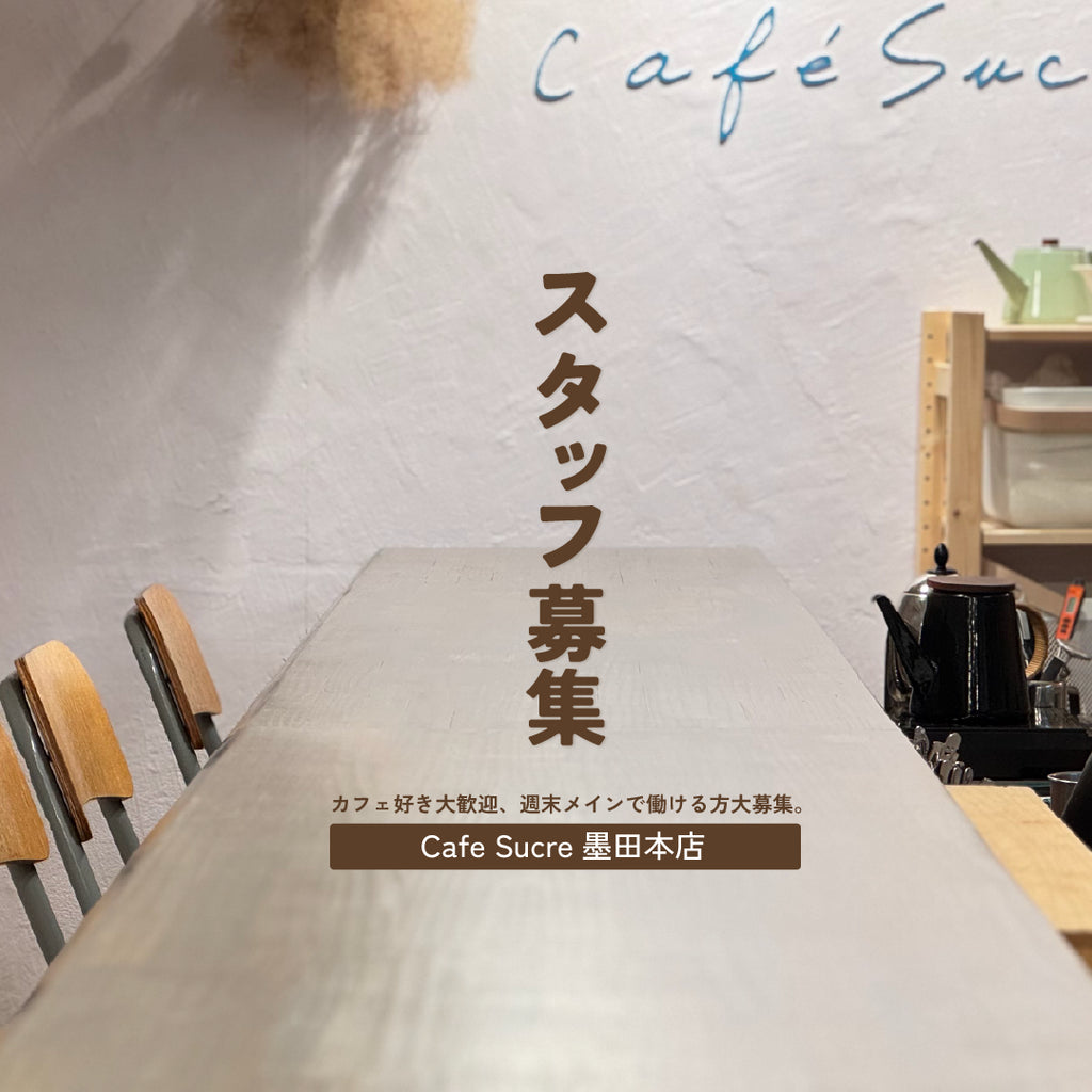 【スタッフ募集】Cafe Sucre墨田店、週末メインで働ける方