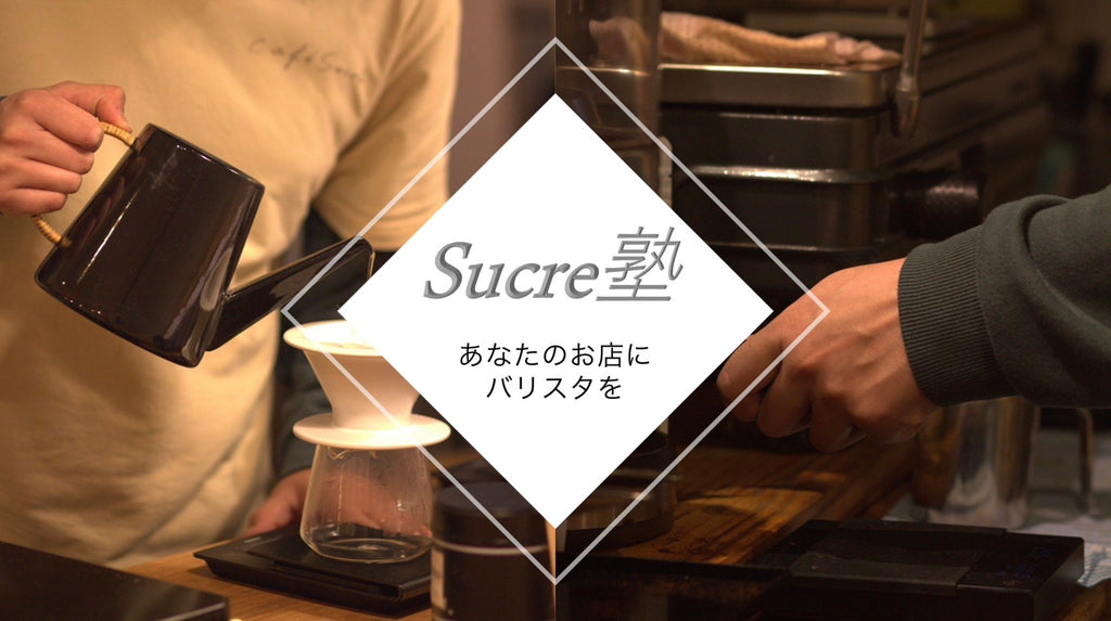 【Sucre塾】開講 あなたのお店にバリスタを