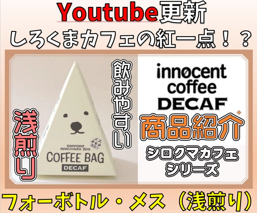 You Tubeシュクレちゃんねる第5弾!「しろくまカフェデカフェコーヒーバッグボトルforメス」