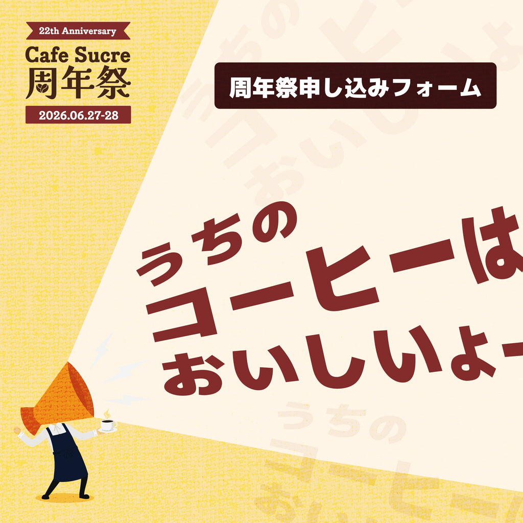 CafeSucre 22周年イベントのお知らせ!!