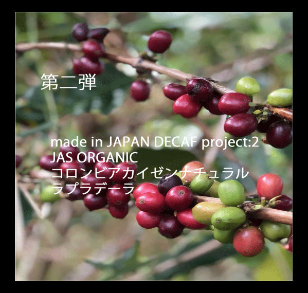 made in JAPAN DECAF Project: 2 JAS オーガニックコロンビアカイゼンデカフェ