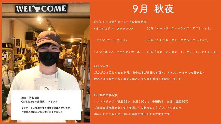 【NEWリリース】9月生まれたての珈琲