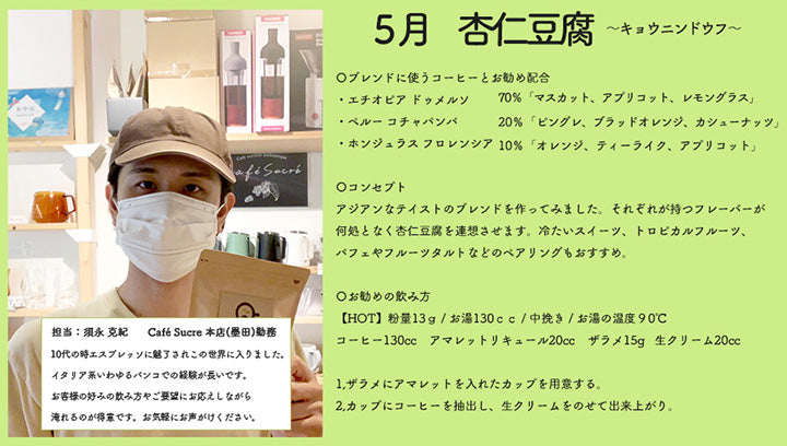 【NEWリリース】5月スタッフブレンド