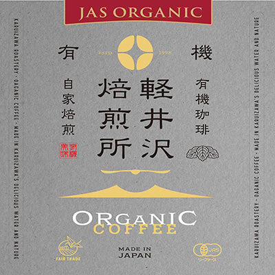 新ブランド軽井沢焙煎所ORGANIC COFFEE 4月リリースのお知らせ