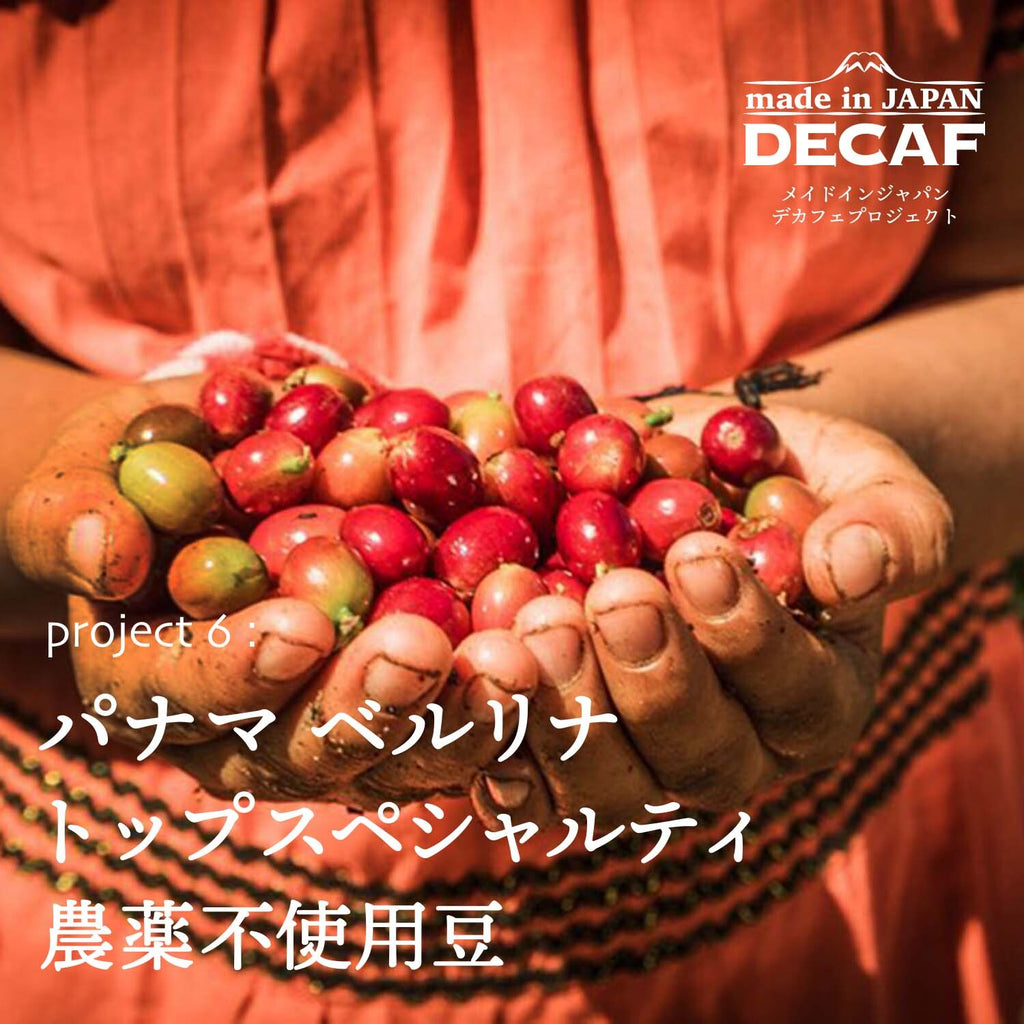 made in JAPAN DECAF Project 6 パナマベルリナデカフェ販売のお知らせ