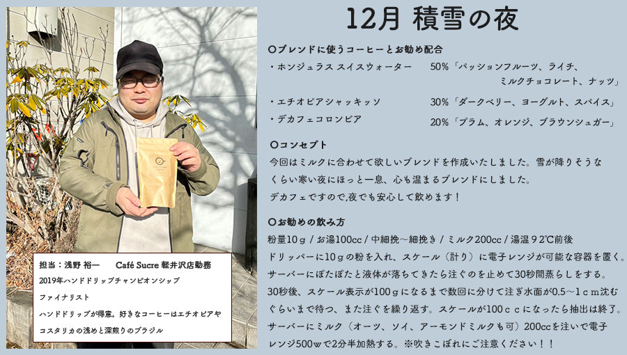 【NEWリリース】12月スタッフブレンド