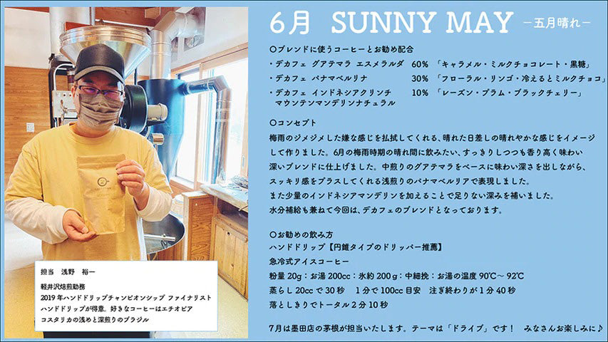 【NEWリリース】6月の生まれたての珈琲