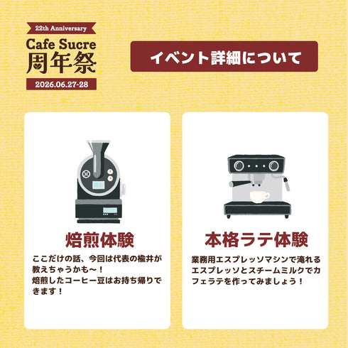Cafe Sucre 22周年【うちのコーヒーはおいしいよ~】周年祭申し込みフォーム