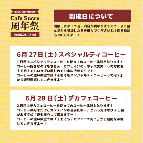 Cafe Sucre 22周年【うちのコーヒーはおいしいよ~】周年祭申し込みフォーム