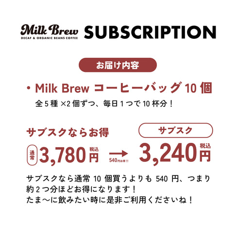 【サブスクリプション】ゆる~く楽しむミルクブリューコーヒーバッグ10個セット
