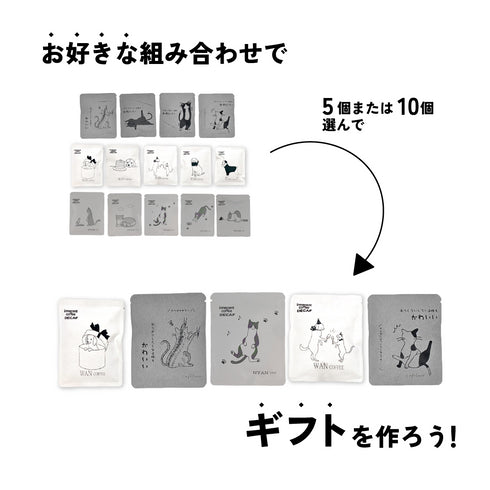 お好きなドリップバッグで5個セットor10個セットを作ろう!