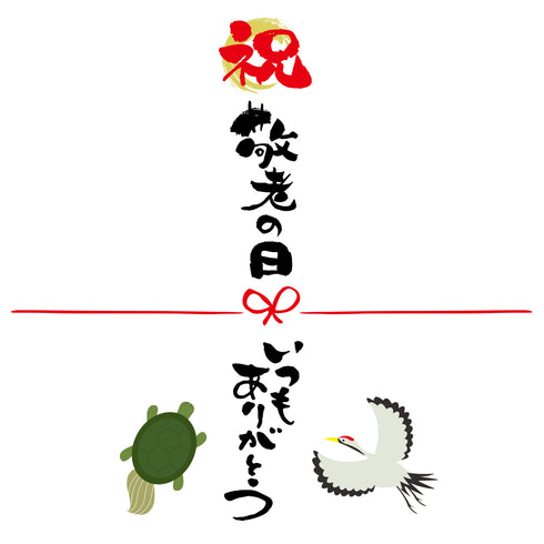 敬老の日のし