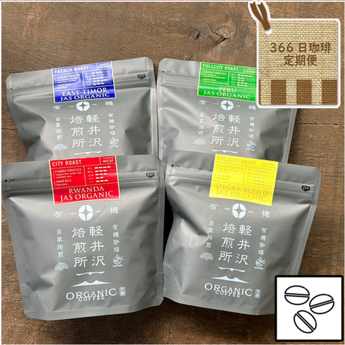 366日コーヒー定期便 世界を旅するコーヒーセット(ORGANIC)豆