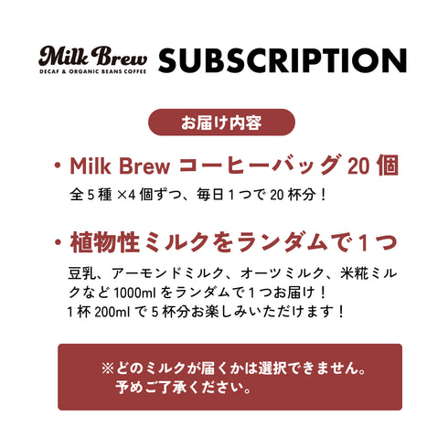 【サブスクリプション】ミルクブリューコーヒーバッグ20個+植物性ミルク1000mlセット