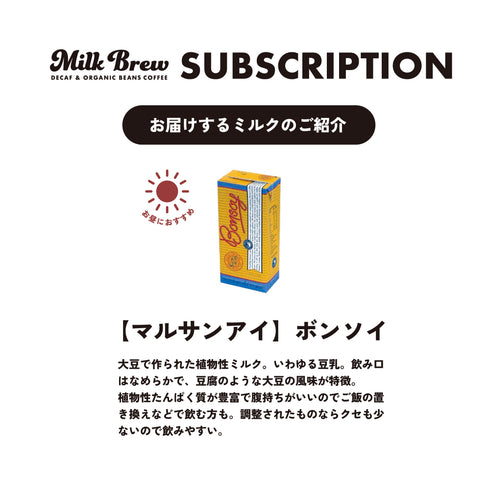 【サブスクリプション】ミルクブリューコーヒーバッグ20個+植物性ミルク1000mlセット