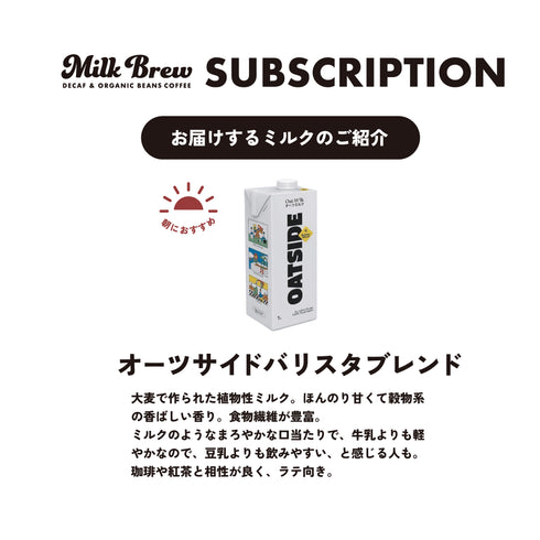 【サブスクリプション】ミルクブリューコーヒーバッグ20個+植物性ミルク1000mlセット