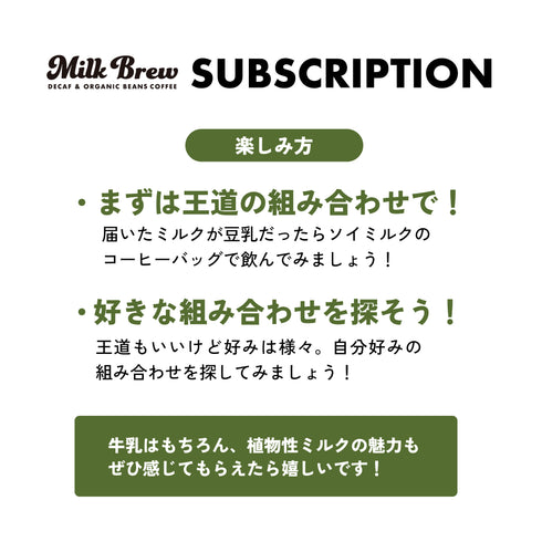【サブスクリプション】ミルクブリューコーヒーバッグ20個+植物性ミルク1000mlセット