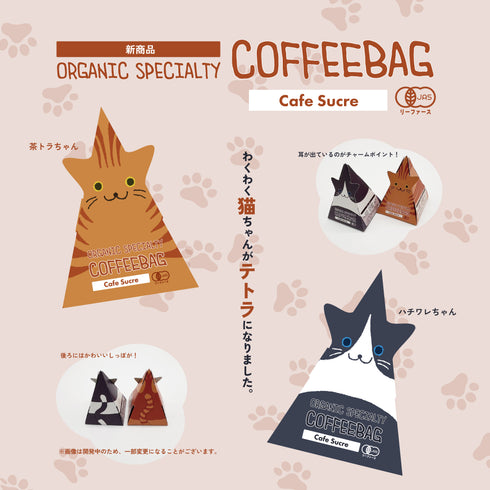 【新商品】12月10日~ 猫はいつだってかわいい 猫テトラ オーガニック スペシャルティコーヒー コーヒーバッグ 3個入