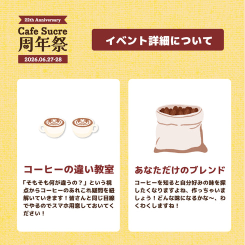 Cafe Sucre 22周年【うちのコーヒーはおいしいよ~】周年祭申し込みフォーム