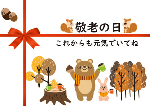 敬老の日のし