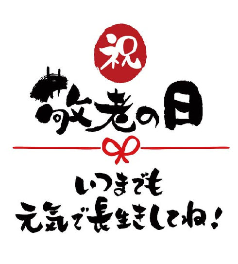 敬老の日のし