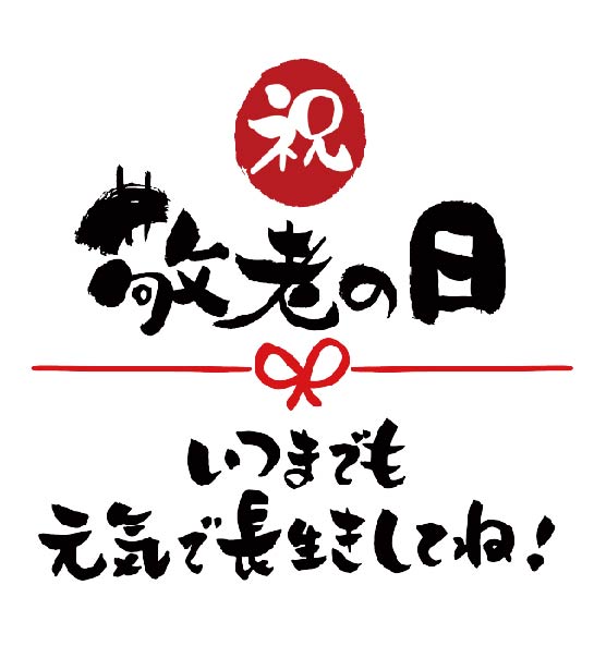 敬老の日のし