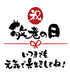 敬老の日のし