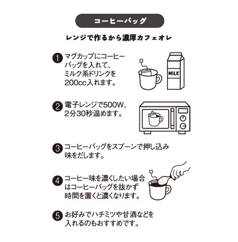 ミルクブリュー コーヒーバッグ 飲み方説明