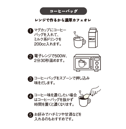 ミルクブリュー コーヒーバッグ 飲み方説明
