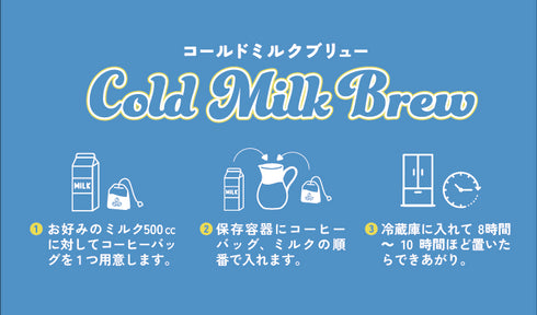 【SCAJ特別・参考商品】ミルクブリュー コールドミルクブリュー 25g×2個入り 数量限定