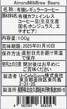アーモンドミルクブリューコーヒー豆 オーガニックデカフェ