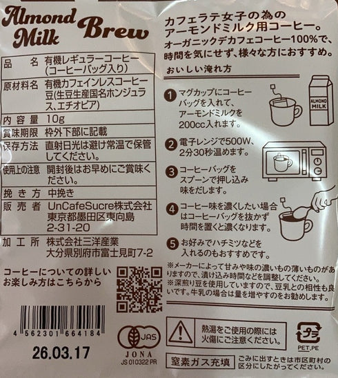アーモンドミルクブリューコーヒーバッグ オーガニックデカフェ